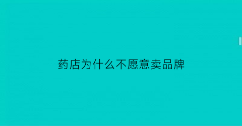 药店为什么不愿意卖品牌