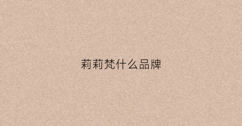 莉莉梵什么品牌(莉梵茜面膜)