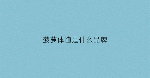 菠萝体恤是什么品牌(菠萝标志的鞋是什么牌子)
