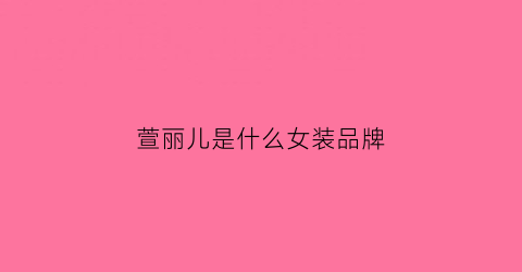 萱丽儿是什么女装品牌(萱丽姿官方网站)