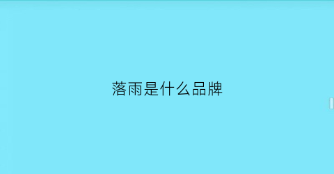 落雨是什么品牌(落雨是什么产品)