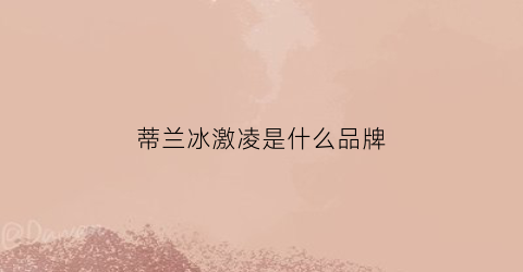 蒂兰冰激凌是什么品牌(蒂兰是什么意思)