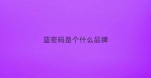 蓝密码是个什么品牌(蓝密码净水器价格及图片)