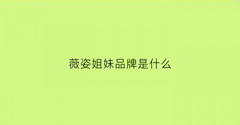 薇姿姐妹品牌是什么(薇姿是个什么档次)