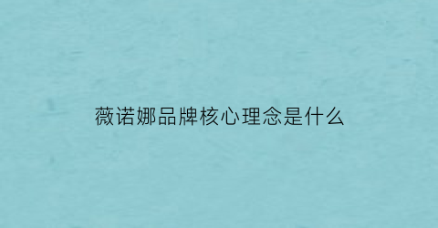 薇诺娜品牌核心理念是什么(薇诺娜产品特点)