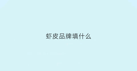 虾皮品牌填什么(虾皮品牌2018排行)