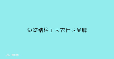 蝴蝶结格子大衣什么品牌