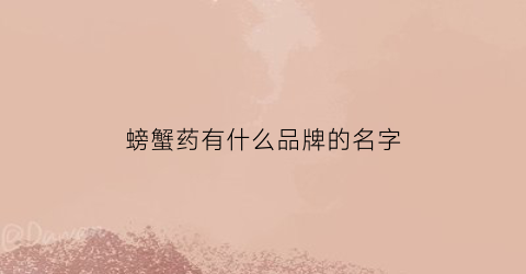 螃蟹药有什么品牌的名字(螃蟹感冒药排名)