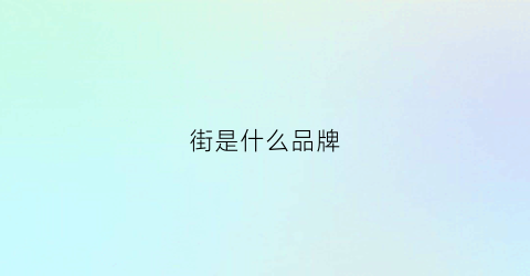 街是什么品牌(街头品牌)