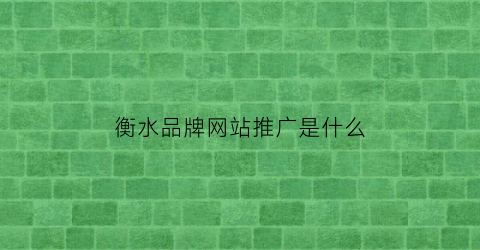 米博体育衡水品牌网站执行是什么(衡水做网站)(图1)