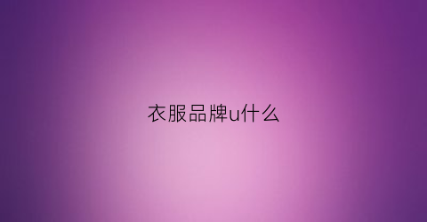 衣服品牌u什么(衣服品牌ur)