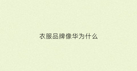 衣服品牌像华为什么(衣服品牌像华为什么一样)