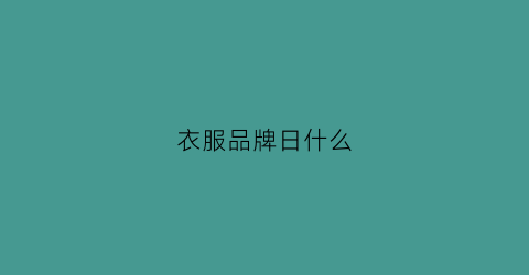 衣服品牌日什么(衣服品牌yg)