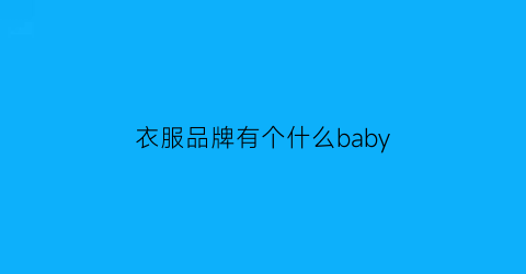 衣服品牌有个什么baby(衣服品牌有个什么岛)