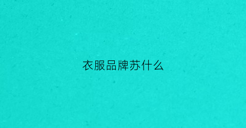 衣服品牌苏什么(苏开头的服装品牌)