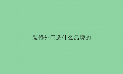 装修外门选什么品牌的