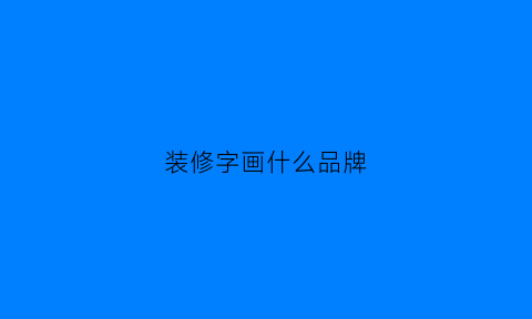 装修字画什么品牌(家装字画应该放什么字画)