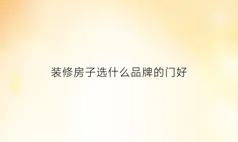 装修房子选什么品牌的门好