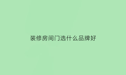 装修房间门选什么品牌好