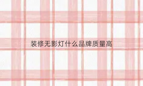 装修无影灯什么品牌质量高(无影灯厂家推荐)