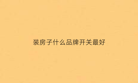 装房子什么品牌开关最好