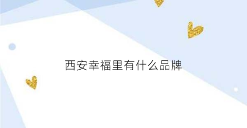 西安幸福里有什么品牌(西安幸福里小区在哪里)