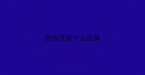 西狗茂是什么品牌(西狗茂还开吗)