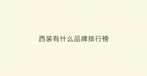 西装有什么品牌排行榜(西装排名前十的品牌)