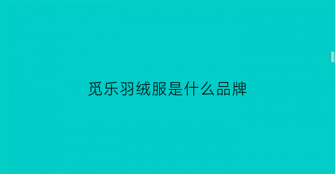 觅乐羽绒服是什么品牌(觅乐羽绒服是什么品牌旗下的)