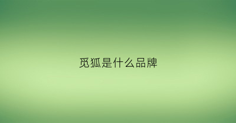 觅狐是什么品牌(觅狐男装是品牌吗)