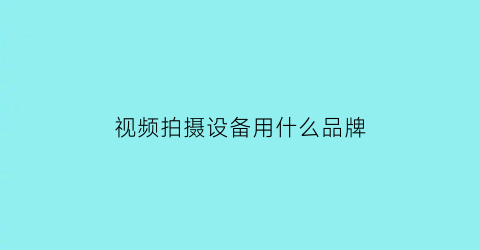 视频拍摄设备用什么品牌