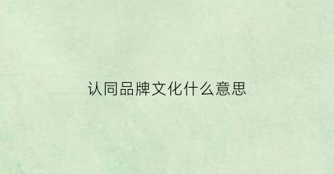 认同品牌文化什么意思