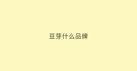 豆芽什么品牌(豆芽什么品牌好)