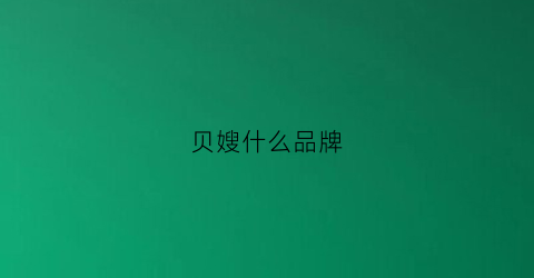 贝嫂什么品牌(贝嫂自创品牌)