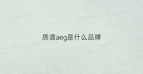 质谱aeg是什么品牌(质谱aif)