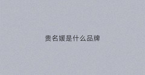 贵名媛是什么品牌(贵名媛是什么品牌的衣服)