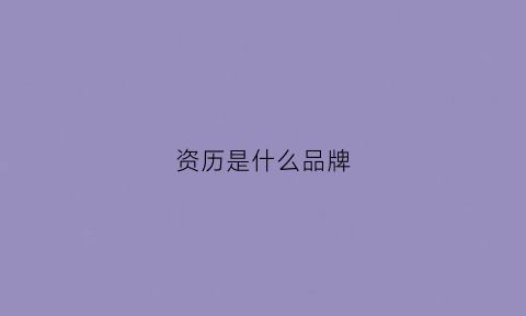 资历是什么品牌