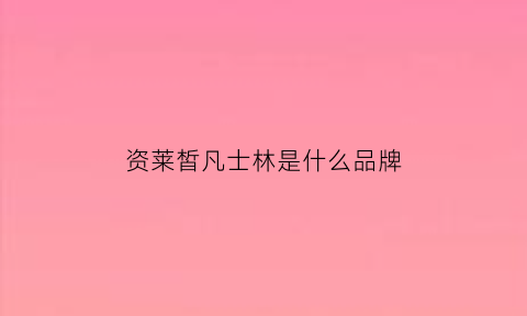 资莱皙凡士林是什么品牌