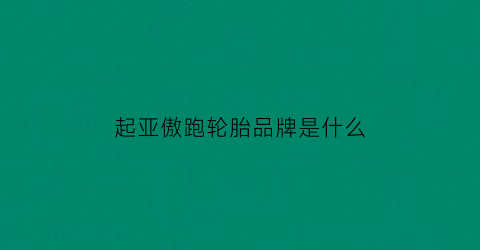 起亚傲跑轮胎品牌是什么(suv起亚傲跑)