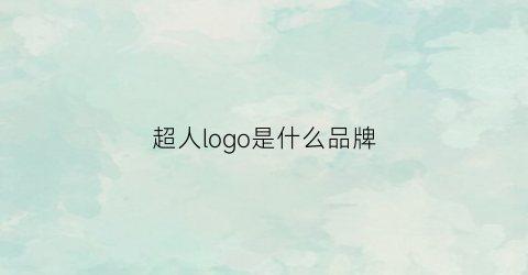 超人logo是什么品牌(超人的logo象征着什么)