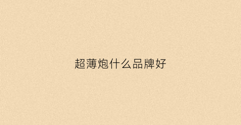 超薄炮什么品牌好(超薄炮如何调节)