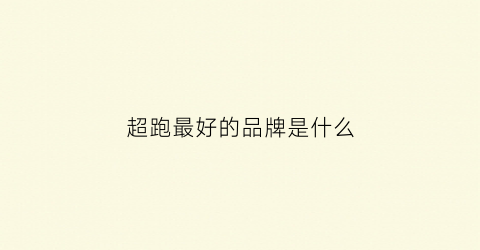 超跑最好的品牌是什么(超跑最好的品牌是什么车)