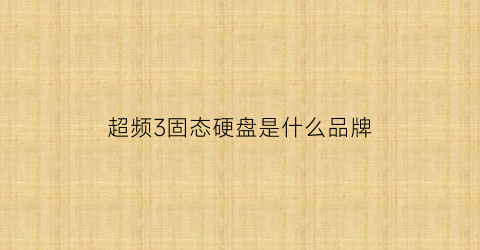 超频3固态硬盘是什么品牌(超频3固态硬盘怎么样)