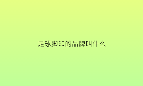 足球脚印的品牌叫什么