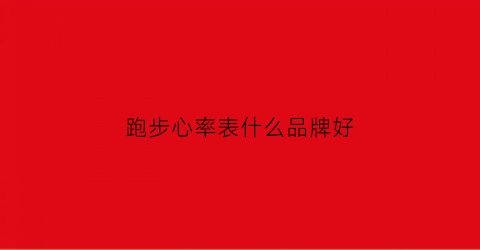 跑步心率表什么品牌好(跑步用心率表推荐)