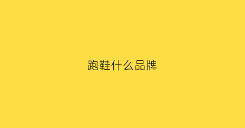 跑鞋什么品牌(跑鞋什么品牌性价比最好男士)