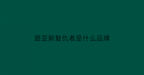 路亚新复仇者是什么品牌(ns复仇者mh路亚竿适合钓鳜鱼吗)
