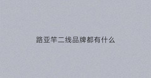 路亚竿二线品牌都有什么(路亚竿顶级品牌排行)