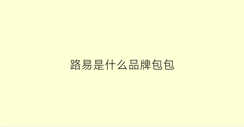 路易是什么品牌包包(路易名品包包)