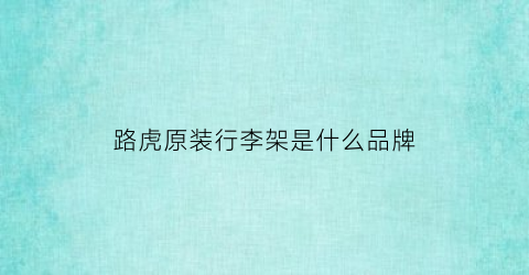 路虎原装行李架是什么品牌(路虎原装行李架是什么品牌的)